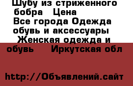 Шубу из стриженного бобра › Цена ­ 25 000 - Все города Одежда, обувь и аксессуары » Женская одежда и обувь   . Иркутская обл.